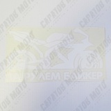 Наклейка VRC 883-3 "За рулем Байкер", плоттер, белая, 9х17см