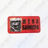 Наклейка VRC 870-03 "Жена байкера 2"