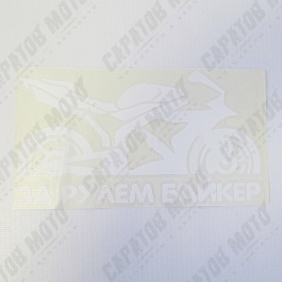Наклейка VRC 883-3 "За рулем Байкер", плоттер, белая, 9х17см - 1
