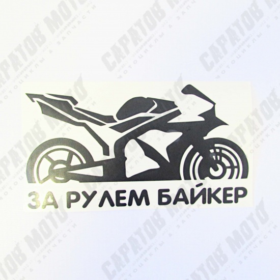 Наклейка VRC 883-2 "За рулем Байкер", плоттер, черная, 9х17см - 1