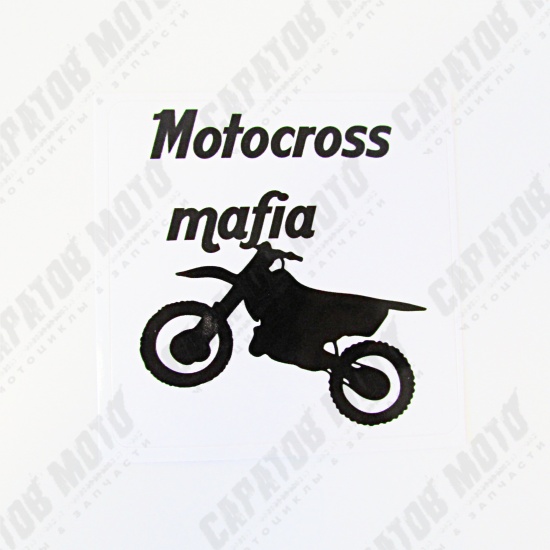 Наклейка VRC 860 "Мотокросс МАФИЯ" - 1