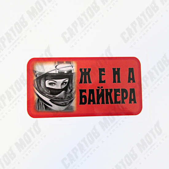 Наклейка VRC 870-03 "Жена байкера 2" - 1